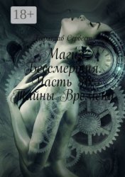 Скачать Магия Бессмертия. Часть 36: Тайны Времени бесплатно