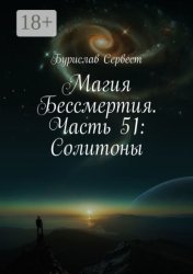 Скачать Магия Бессмертия. Часть 51: Солитоны бесплатно
