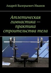 Скачать Атлетическая гимнастика – практика строительства тела бесплатно