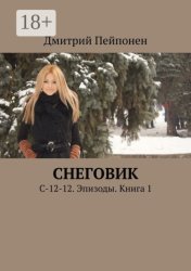 Скачать Снеговик. С-12-12. Эпизоды. Книга 1 бесплатно