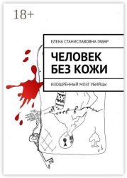 Скачать Человек без кожи. Изощрённый мозг убийцы бесплатно