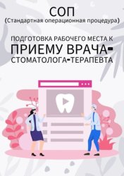 Скачать Подготовка рабочего места к приему врача-стоматолога-терапевта бесплатно