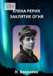 Скачать Елена Рерих. Заклятие огня бесплатно
