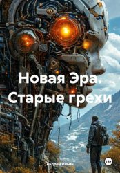 Скачать Новая Эра. Старые грехи бесплатно
