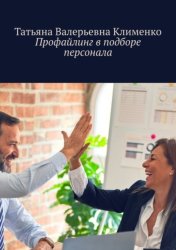 Скачать Профайлинг в подборе персонала бесплатно