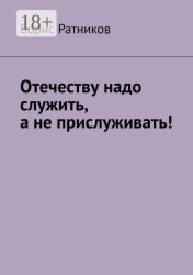 Скачать Отечеству надо служить, а не прислуживать! бесплатно