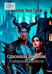 Скачать Спасенная демоном. Становление личности бесплатно
