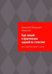Скачать Курс лекций и практических заданий по статистике. Для студентов вузов и ссузов бесплатно