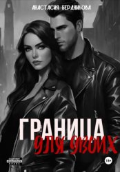 Скачать Граница для двоих бесплатно