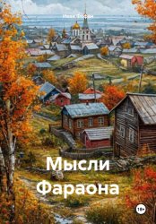 Скачать Мысли Фараона бесплатно