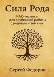 Скачать Сила Рода. МАК-техники для глубинной работы с родовыми темами бесплатно
