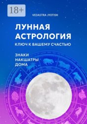 Скачать Лунная астрология. Ключ к вашему счастью бесплатно