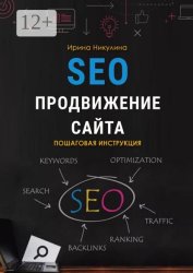 Скачать SEO продвижение сайта. Пошаговая инструкция бесплатно
