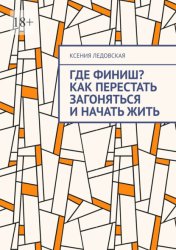 Скачать Где финиш? Как перестать загоняться и начать жить бесплатно