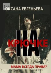 Скачать НА КРЮЧКЕ бесплатно
