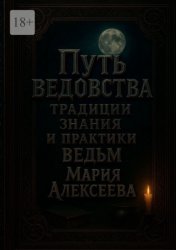 Скачать Путь ведовства: традиции, знания и практики ведьм. Откройте дверь в тайный мир магии и древних женских знаний бесплатно