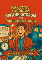 Скачать Как стать хорошим организатором или управление хаосом бесплатно