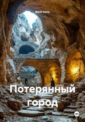Скачать Потерянный город бесплатно