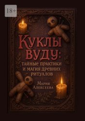 Скачать Куклы вуду: тайные практики и магия древних ритуалов. Откройте мир вуду: Исцеление, защита и гармония без криминала бесплатно