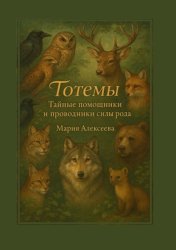 Скачать Тотемы. Тайные помощники и проводники силы рода. Найди своего тотема бесплатно