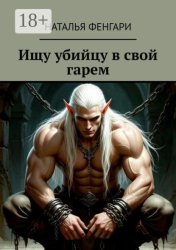 Скачать Ищу убийцу в свой гарем бесплатно