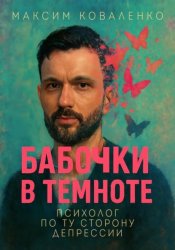 Скачать Бабочки в темноте. Психолог по ту сторону депрессии бесплатно