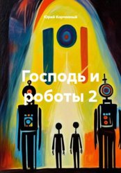 Скачать Господь и роботы 2 бесплатно