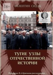 Скачать Тугие узлы отечественной истории. Помощник В. А. Крючкова рассказывает… бесплатно