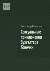 Скачать Сексуальные приключения бухгалтера Тонечки бесплатно