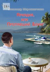 Скачать Аркадия, или Пропавший Боинг бесплатно