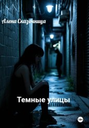 Скачать Темные улицы бесплатно