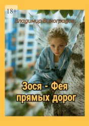Скачать Зося – фея прямых дорог бесплатно