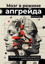 Скачать Мозг в режиме апгрейда. Простые привычки для развития нейропластичности. бесплатно