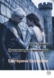 Скачать Нить судьбы. Проклятье для проклятого бесплатно