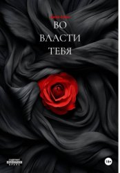 Скачать ВО ВЛАСТИ ТЕБЯ бесплатно