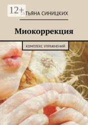 Скачать Миокоррекция. Комплекс упражнений бесплатно