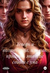 Скачать Теперь я волшебница, или как принять это и не сойти с ума бесплатно