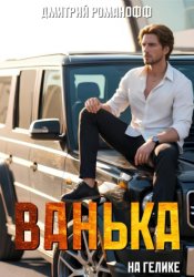 Скачать Ванька на гелике бесплатно