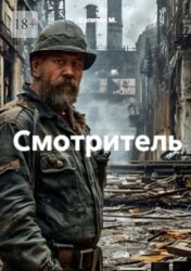 Скачать Смотритель бесплатно
