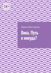 Скачать Вика. Путь в никуда? бесплатно