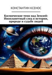 Скачать Космические тени над Землей: Инопланетный след в истории, природе и судьбе людей бесплатно