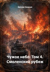 Скачать Чужое небо. Том 4. Смоленский рубеж бесплатно