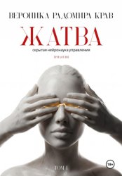 Скачать Жатва. Скрытая нейронаука управления. Том I бесплатно