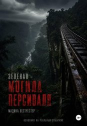 Скачать Зелёная могила Персиваля бесплатно