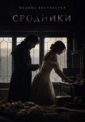 Скачать Сродники бесплатно