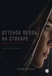 Скачать Оттенок пепла на стихаре. Последнее дело отца Себастьяна бесплатно