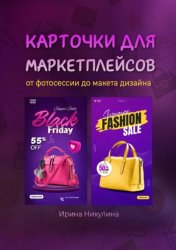 Скачать Карточки для маркетплейсов от фотосессии до макета дизайна бесплатно