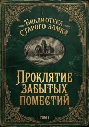 Скачать Проклятие забытых поместий бесплатно