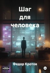 Скачать Шаг для человека бесплатно