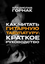 Скачать Как читать гитарную табулатуру: Краткое руководство бесплатно